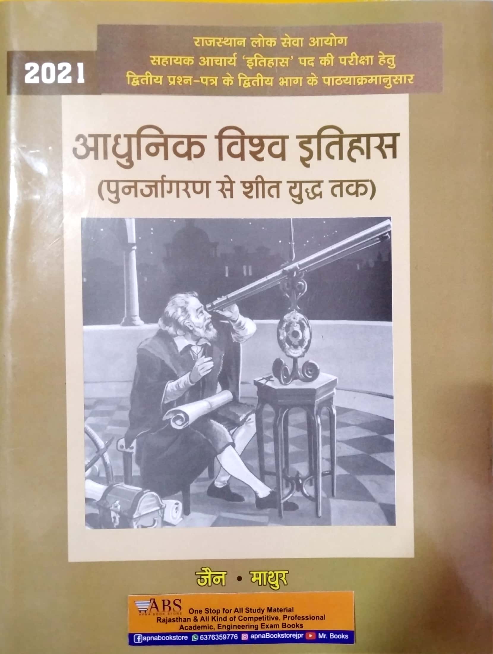 JPM Modern World History (Aadhunik Vishw Itihas) February 2021 Edition By Dr. Hukam Chand Jain and Dr. Krishan Chand Mathur For RPSC And College Lecturer Examination
