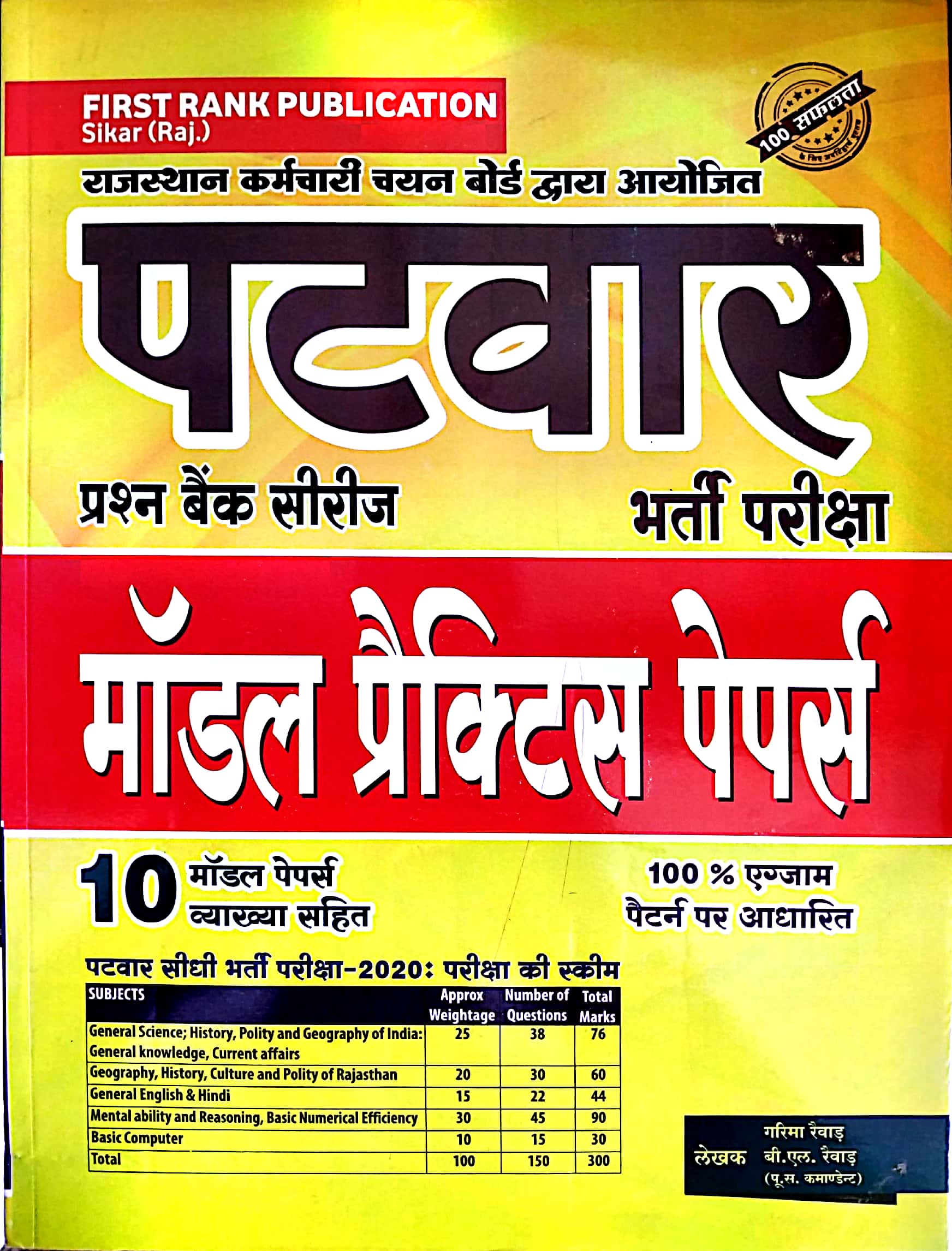 First Rank Patwari 10 Model Practice Papers With Explain Latest August 2021 Edition