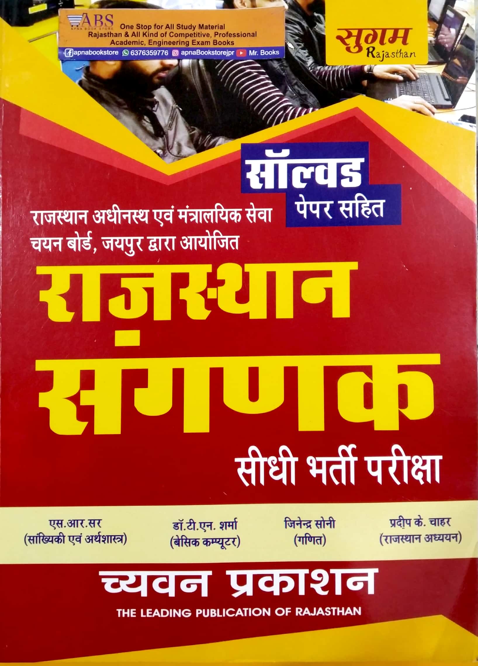 Sugam Rajasthan Sangnak (Computer) In Hindi Medium By S.R. Sir and T.N. Sharma and Jitendra Soni