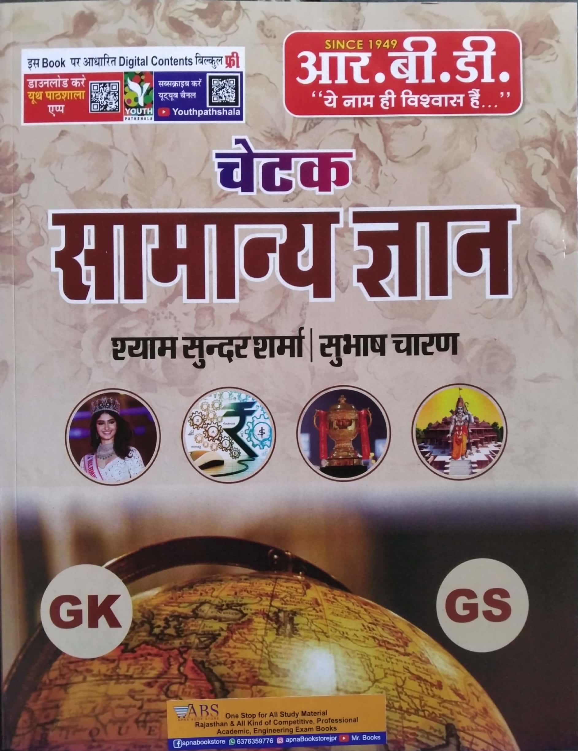 RBD Chetak General Knowledge (Samanya Gyan) 2021 Edition By Subhash Charan And Shyam Sunder Sharma Useful For Rajasthan Related All Competition Exams