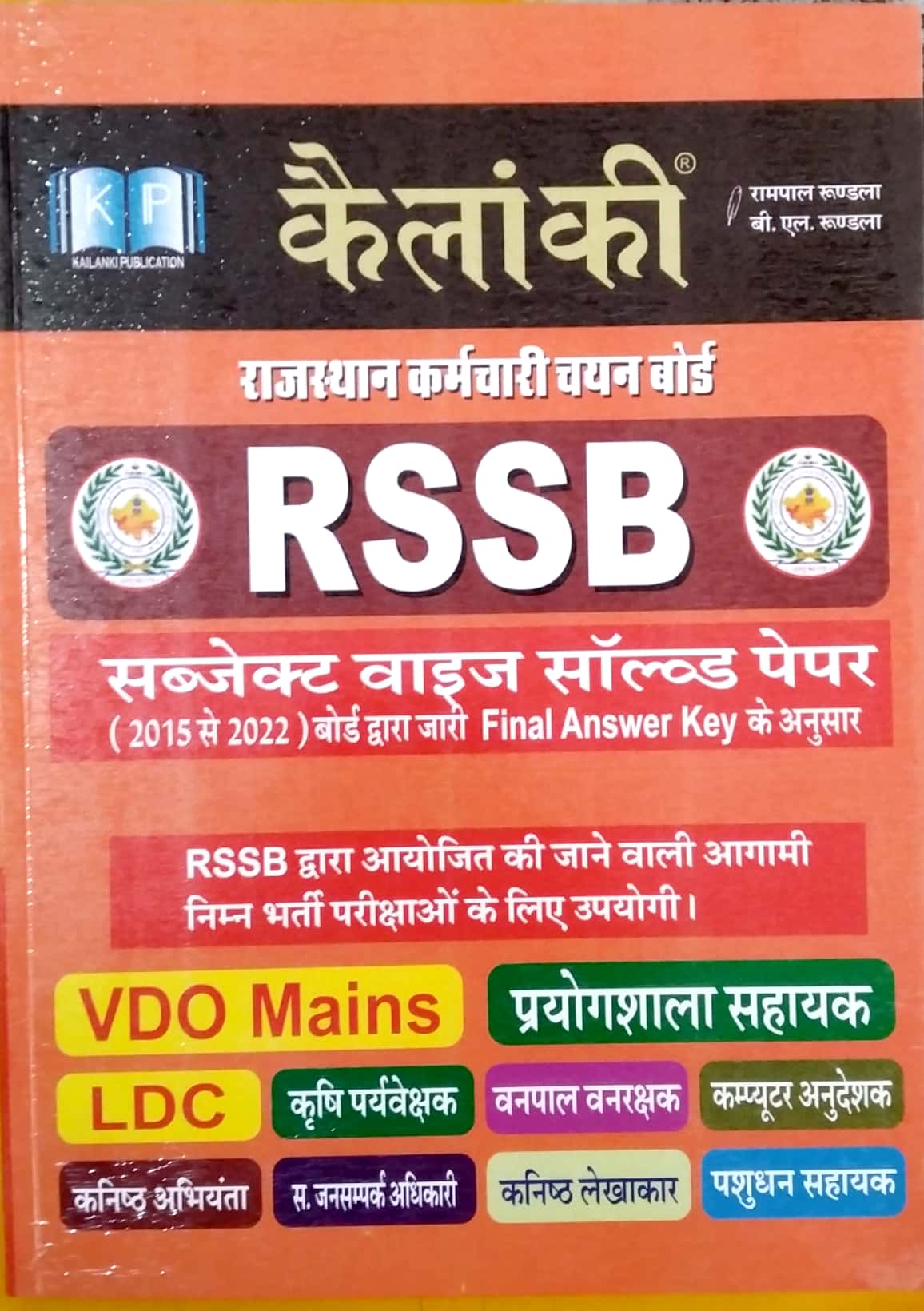Kailanki RSSB Subject Wise Solved Paper In Hindi May 2022 Edition By Rampal Rundla and B.L. Rundla For VDO and Lab Assistant and Computer Anudeshak and Other Exam