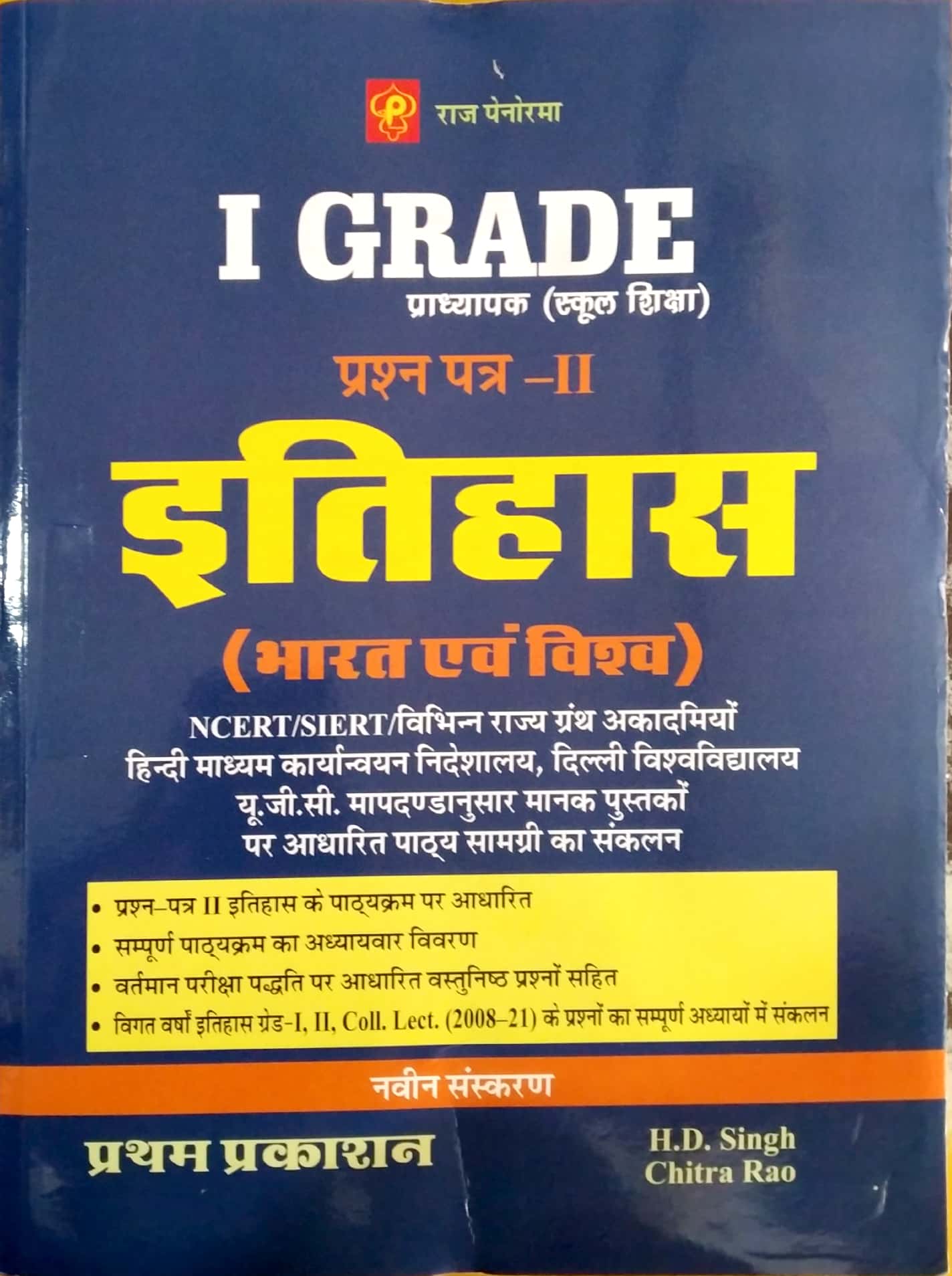 Panorma First Grade History (Itihas) India and World 2nd Paper August 2022 Edition By H.D. Singh And Chitra Rao For RPSC 1st Grade School Lecturer Examination