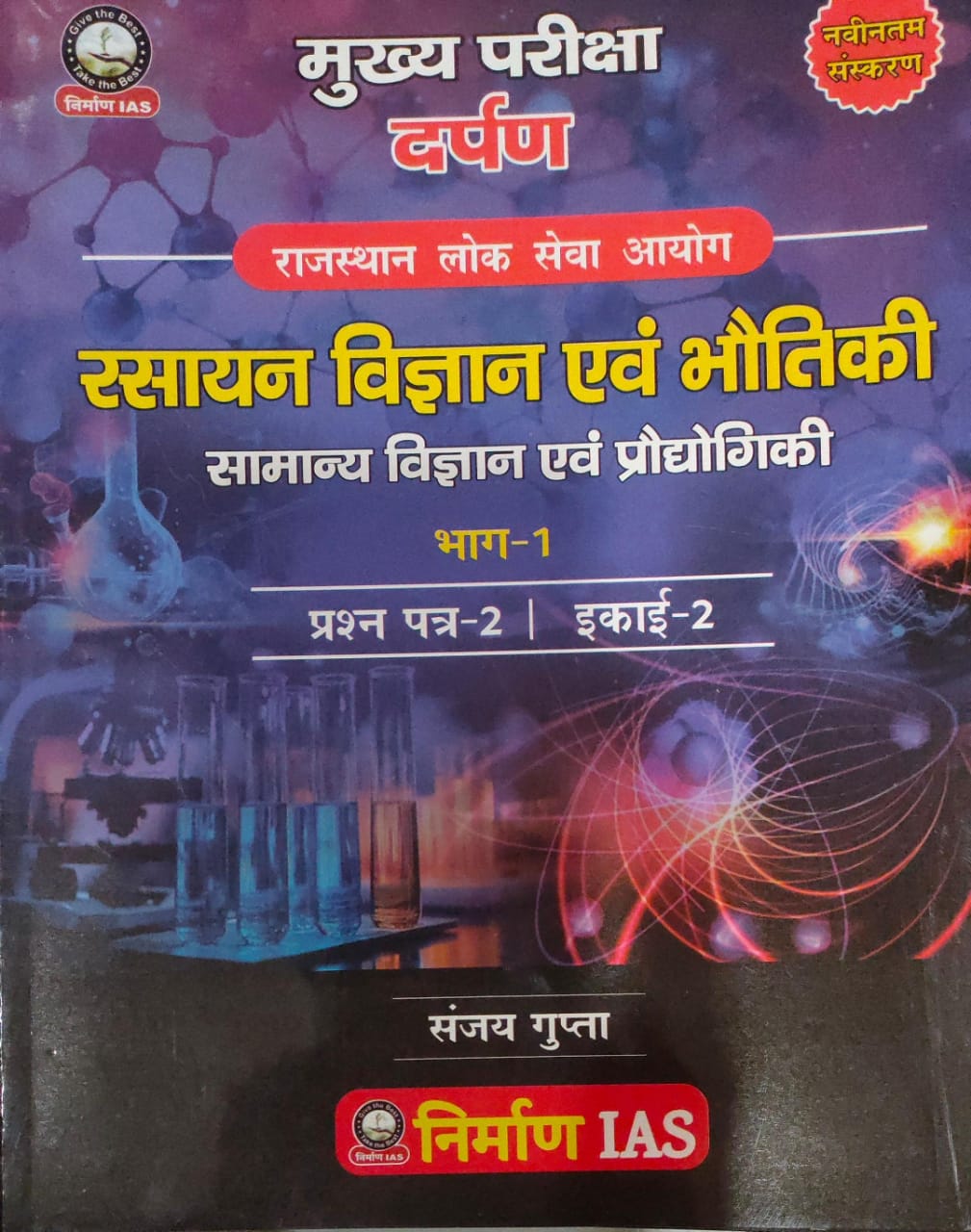 Nirman RAS Mains General Science and Technology (Rasayan Vigyan Evam Bhautiki) 2nd Paper Unit 2nd Part 1st By Sanjay Gupta February 2025 Edition