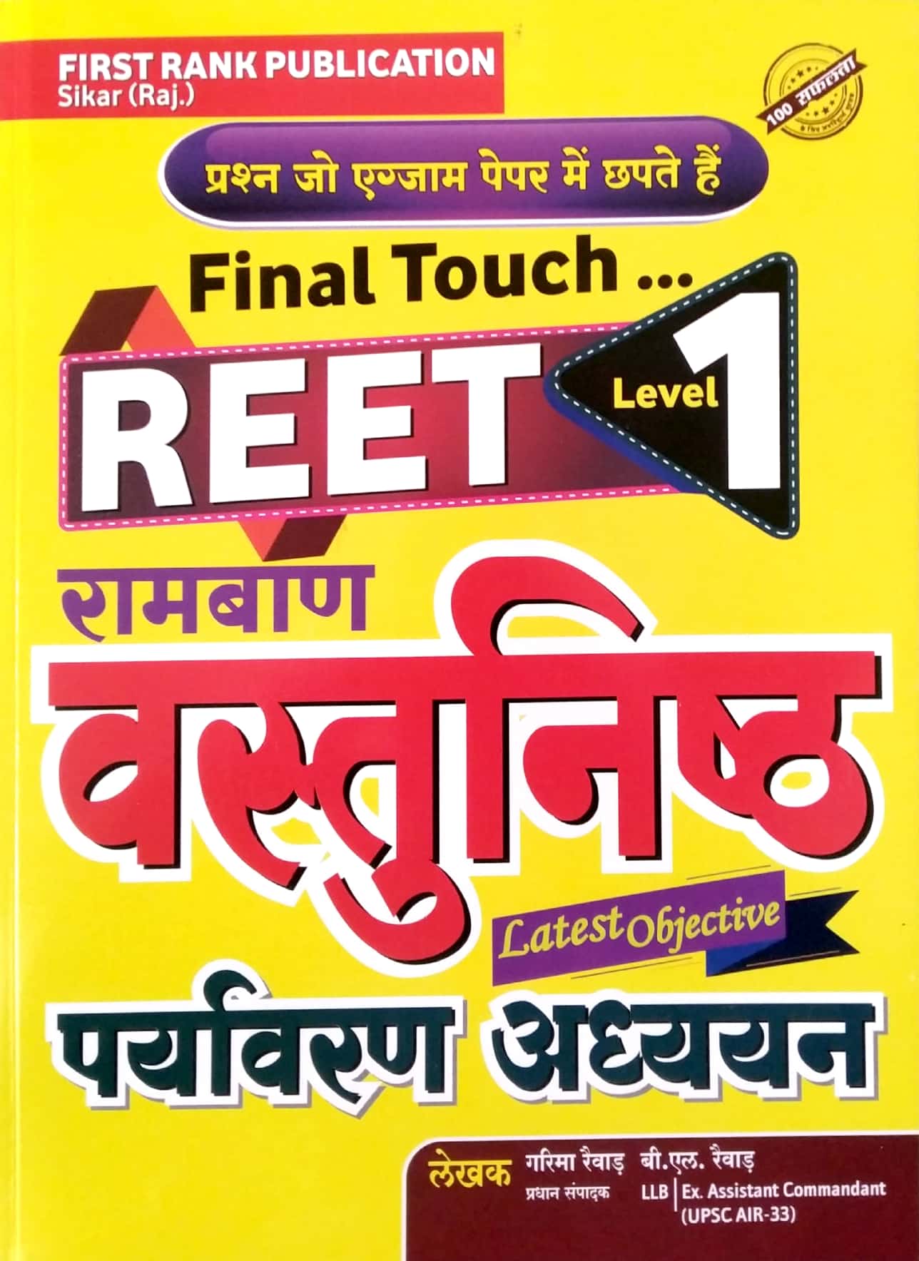 First Rank Reet Ramban Objective Environment Studies (Vastunisth Paryavaran Aadhyan) Final Touch 2022 Edition By Garima Raiwad and B.L. Raiwad For Reet Level 1st Examination