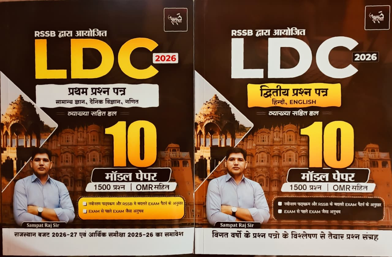 Online Sarthi RSSB LDC 2026 Exam Paper 1st And Paper 2nd Model Paper Combo