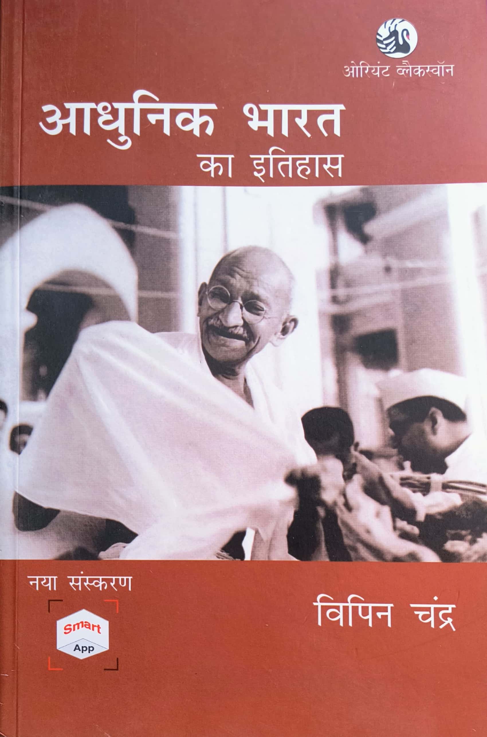 Orient Black Swan Modern Indian History (Aadhunik Bharat Ka Itihas) By Bipin Chandra