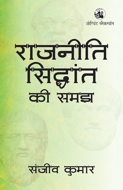 Orient Black Swan Rajneeti Siddhant ki Samajh By Sanjeev Kumar