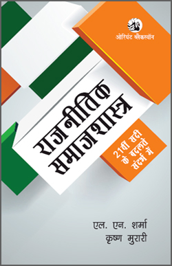 Orient Black Swan Rajneetik Samajshastra 21st Sadi Ke Badalte Sandharbh Me By L N Sharma and Krishna Murari