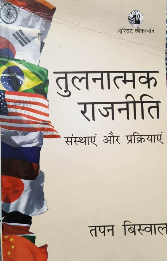 Orient Blackswan (Tulanatmak rajaneeti sansthaen aur prakriyaen) Comparative Politics Institutions and Processes Tapan Biswal 2026 Edition