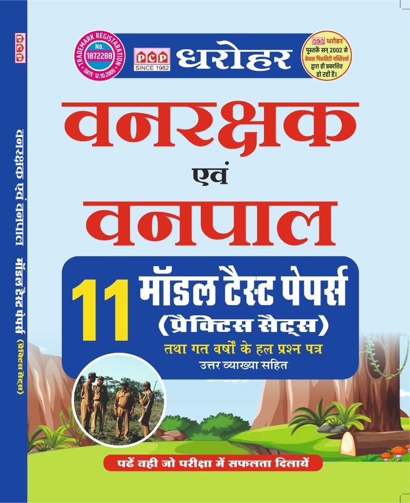 PCP Dharohar Forester And Forest Guard (Vanpal Or Vanrakshak) 11 Model Test Papers With Explain 2026 Edition