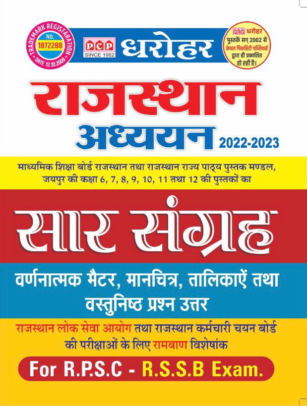 PCP Dharohar Rajasthan Adhyan Saar Sangarh 2022-2023 For RPSC And RSSB Exams 
