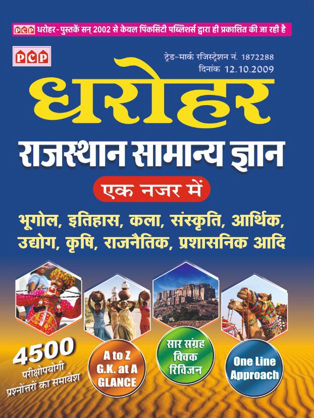 PCP Dharohar Rajasthan Samanya Gyan gk general Knowledge Ek Nazar Mai Sepetember 2022 Edition For All Rajasthan exams