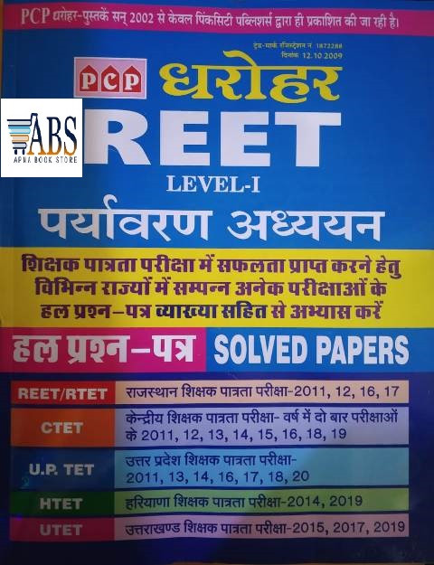 PCP Dharohar Reet Environment Studies (Paryavaran Aadhyan) Solved Papers For Reet Level 1st Class 1st To 5th Use Full For REET CTET UPTET HTET UTET