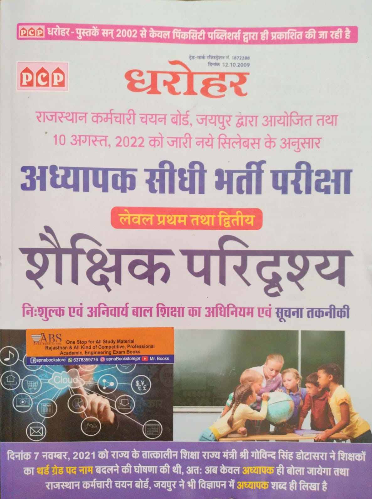 PCP Third Grade shaikshik paridrshy suchana takniki 2022 Edition For Reet 3rd Grade Exam Level 1st and 2nd