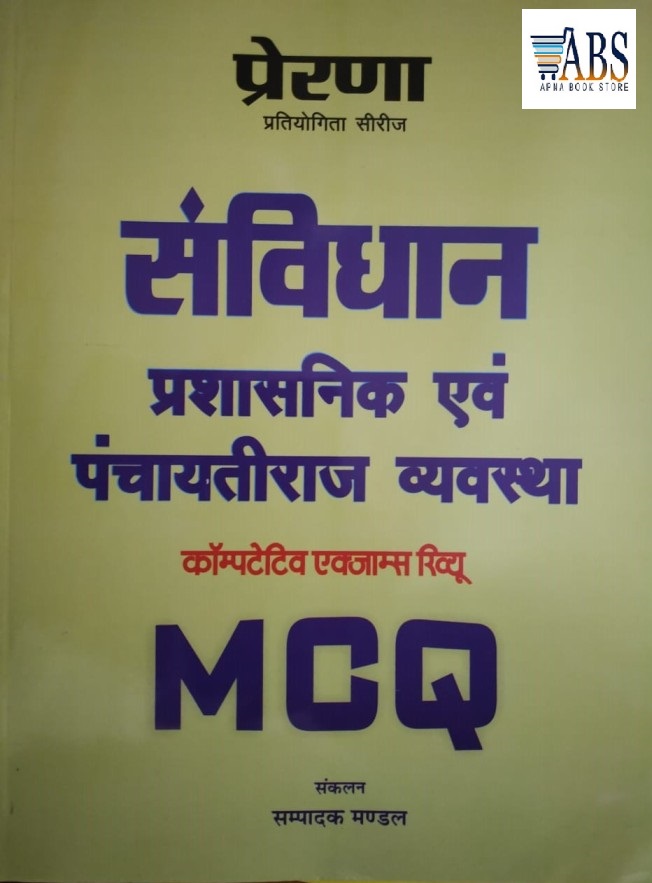 PRERNA SANVIDHAN PRASHASNIK AVM PANCHAYTIRAJ VYAVASTHA COMPETITIVE EXAM REVIEW MCQ 