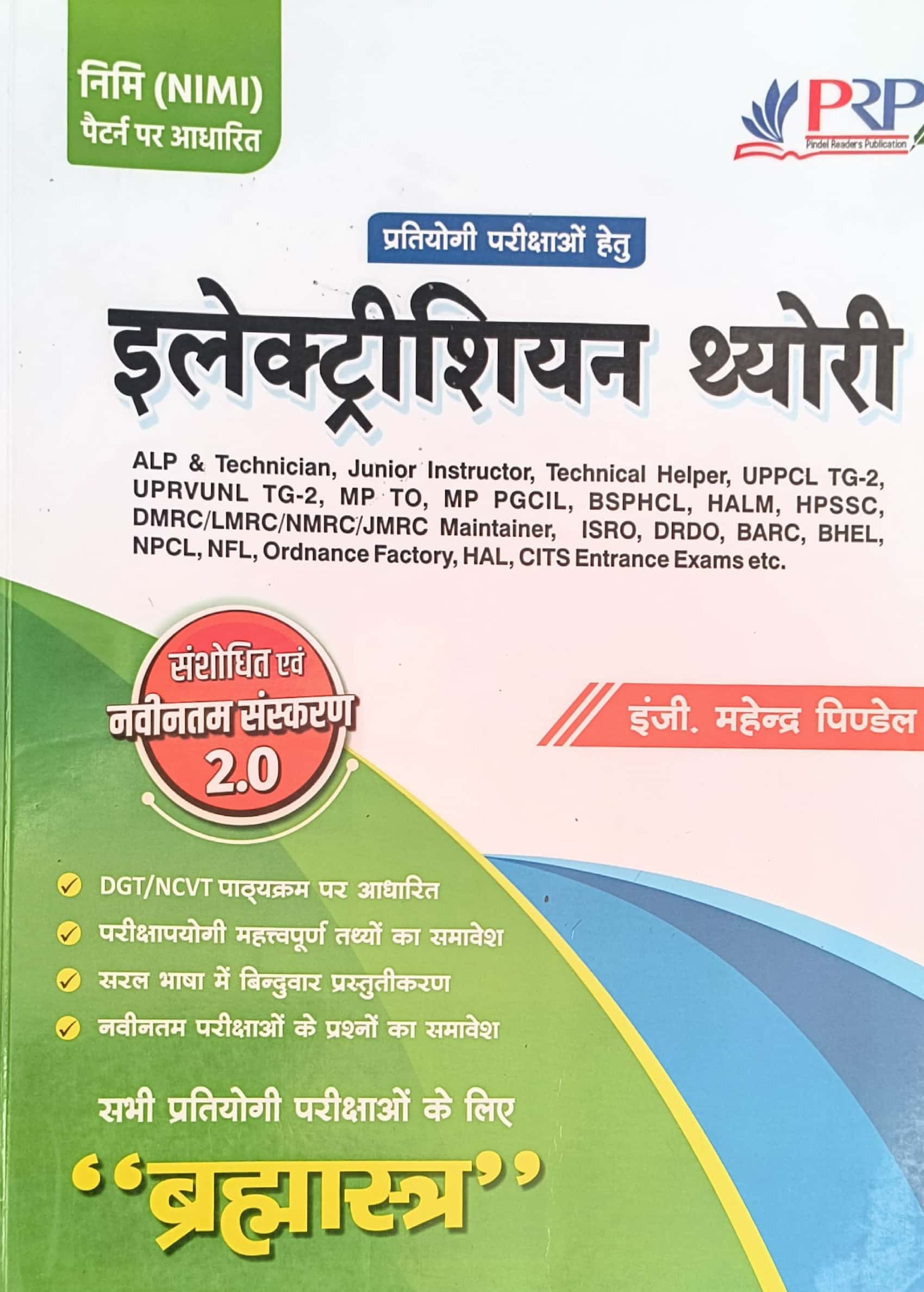 PRP Bramhastra Electrician Theory 2.0 Updated Edition By Mahendra Pindel For RRB And Other Technical Exams