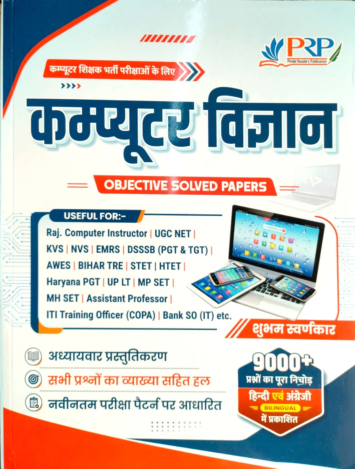 PRP Computer Science (Computer Vigyan) 9000+ Objective Solved Paper July 2026 Edition By Shubham Swanrkar For All Exam Useful