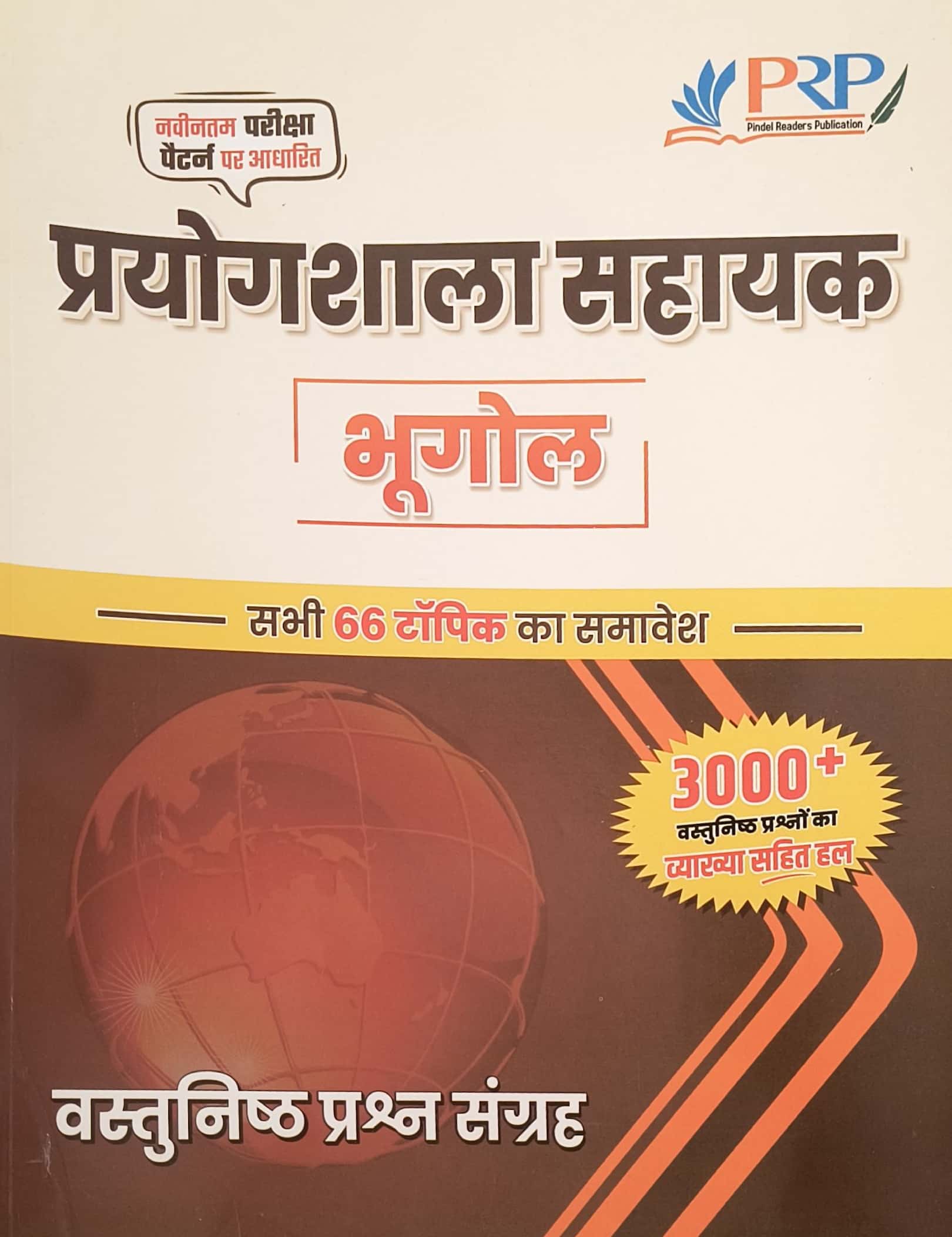 PRP Lab Assistant Geography (Bhugol) 3000 Objective Questions With Explain All 66 Topic 2026 Edition For Prayogshala Sahayak