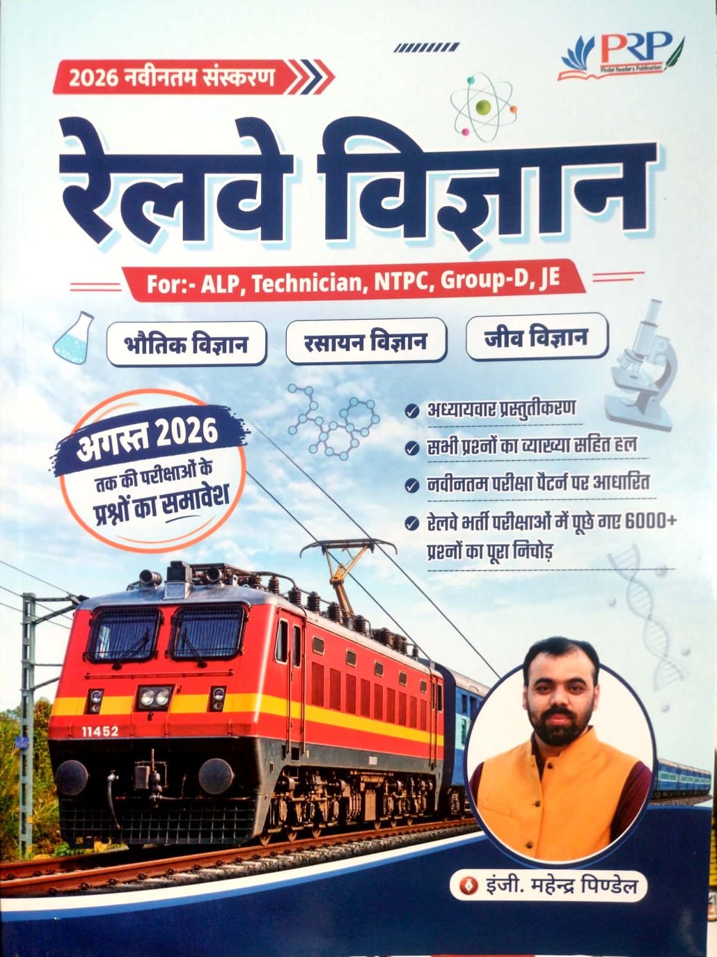 PRP Railway Vigyan (Science) Objective Questions 2026 Edition For ALP Technician NTPC Group D JE By Mahendra Pindal