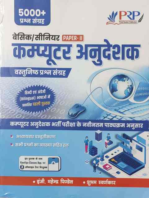 PRP basic computer Anudeshak Objective 2022 Edition 5000+ Vastunisth Prashan bilingual By Mahendra ,Shubham