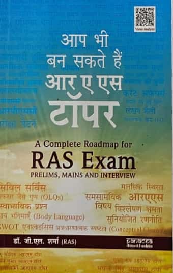 Panacea Research Foundation A Complete Roadmap (Aap Bhi Ban Sakte Hai RAS Topper) For RAS Exam For RAS PRE and Mais Interview By Dr G L Sharma