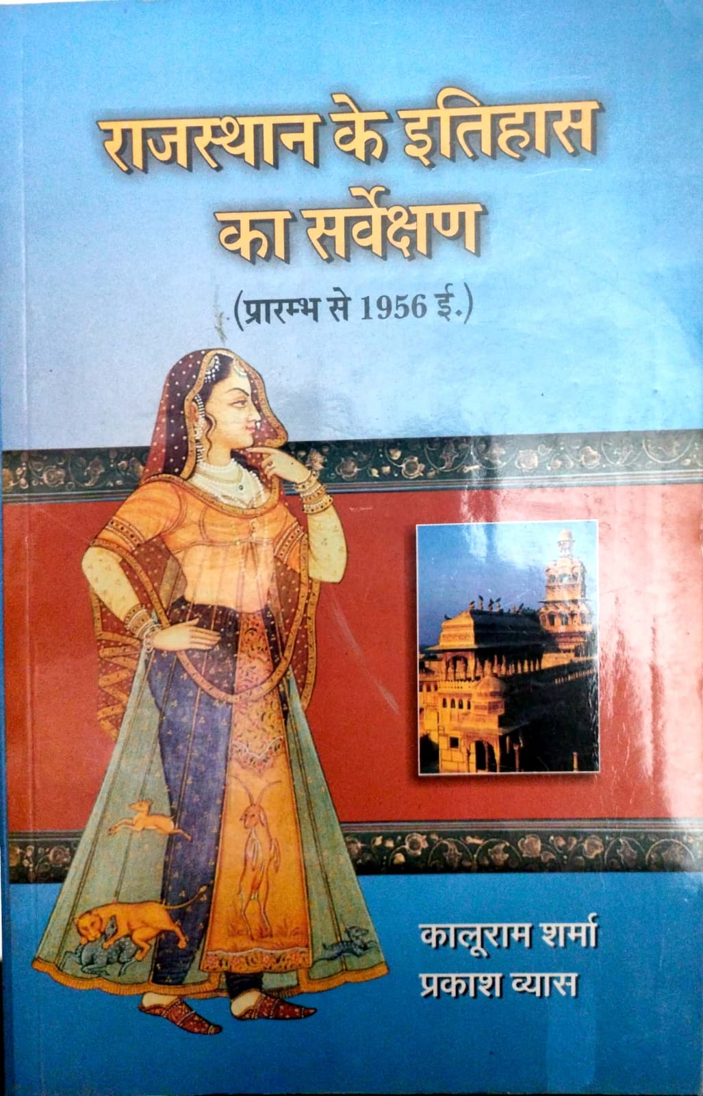 Panchsheel Prakashan Rajasthan Ke Itihas Ka Sarvekshan (Prarambh se 1956 e.) By Kaluram Sharma And Prakash Vyas 8th Edition 2023