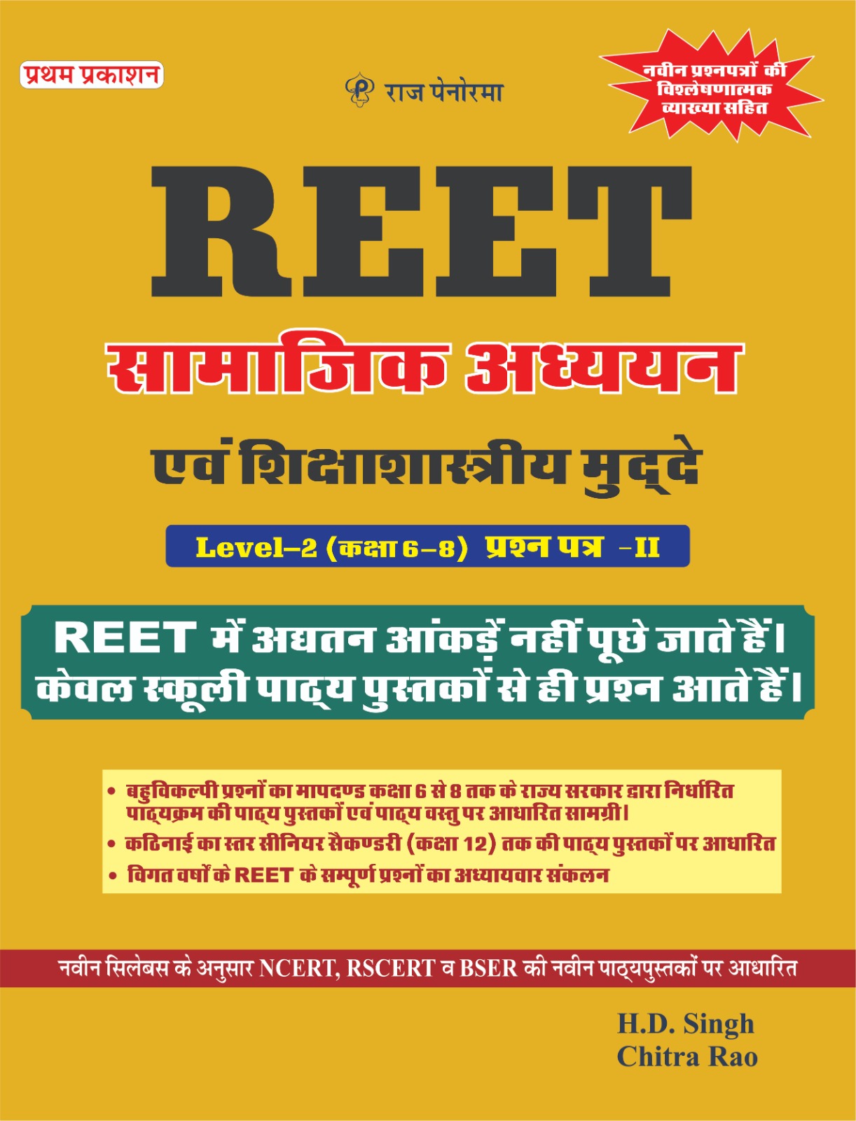 Panorma Reet Level 2 Social Studies SST (Samajik Adhyyan Evam Shikshashastreey Mudde) October 2024 Edition By H.D. Singh and Chitra Rao For Level 2nd