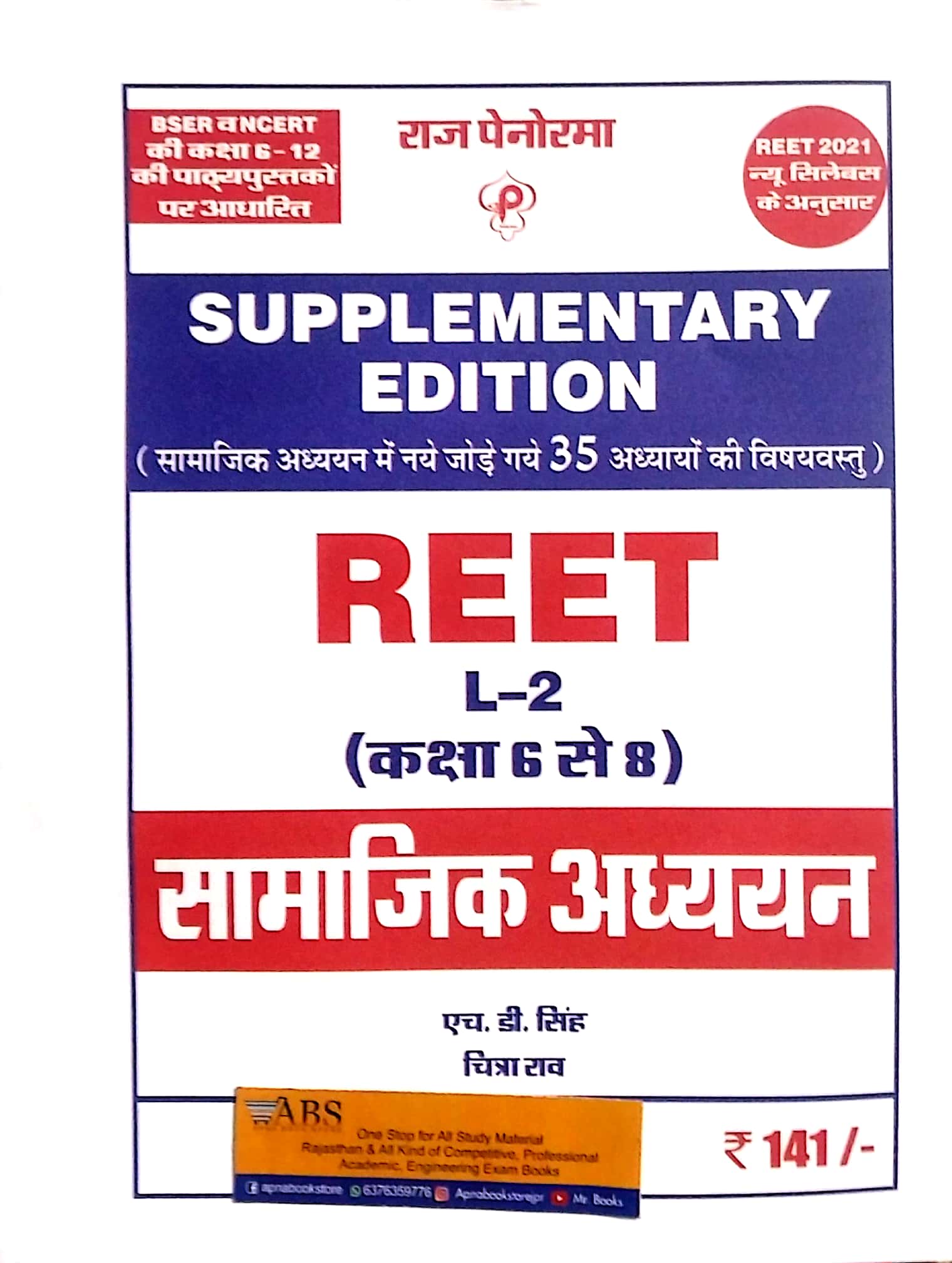 Panorma Reet Social Studies (Samajik Aadhyan) Latest Updated 11 January 2021 Supplementary Edition By H.D. Singh And Chitra Rao For Level 2nd
