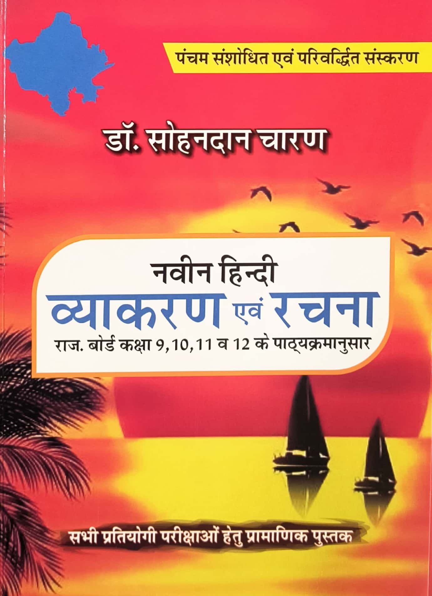Pareek Naveen Hindi Vyakaran Evam Rachna RBSE Board 6th to 12th Class Latest Updated 5th Edition January 2026 By Dr. Sohandan Charan For All Competitive Examination