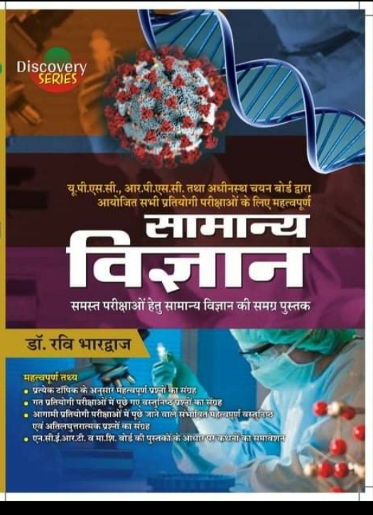 Pareek Publication General Science (Samanye Vigyan) By Dr. Ravi Bhardwaj Useful for Rpsc,Upsc and All Other Competition  Exams