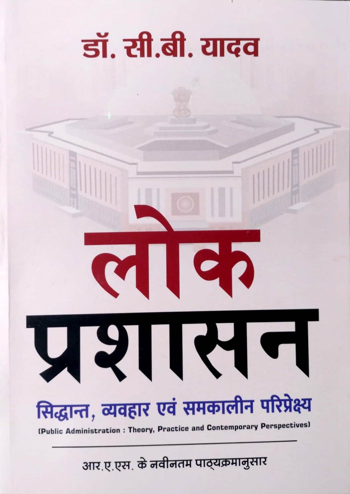 Pareek Publication RAS Public Administration (Lok Prashasan) By Dr.C.B.Yadav 2026 Edition