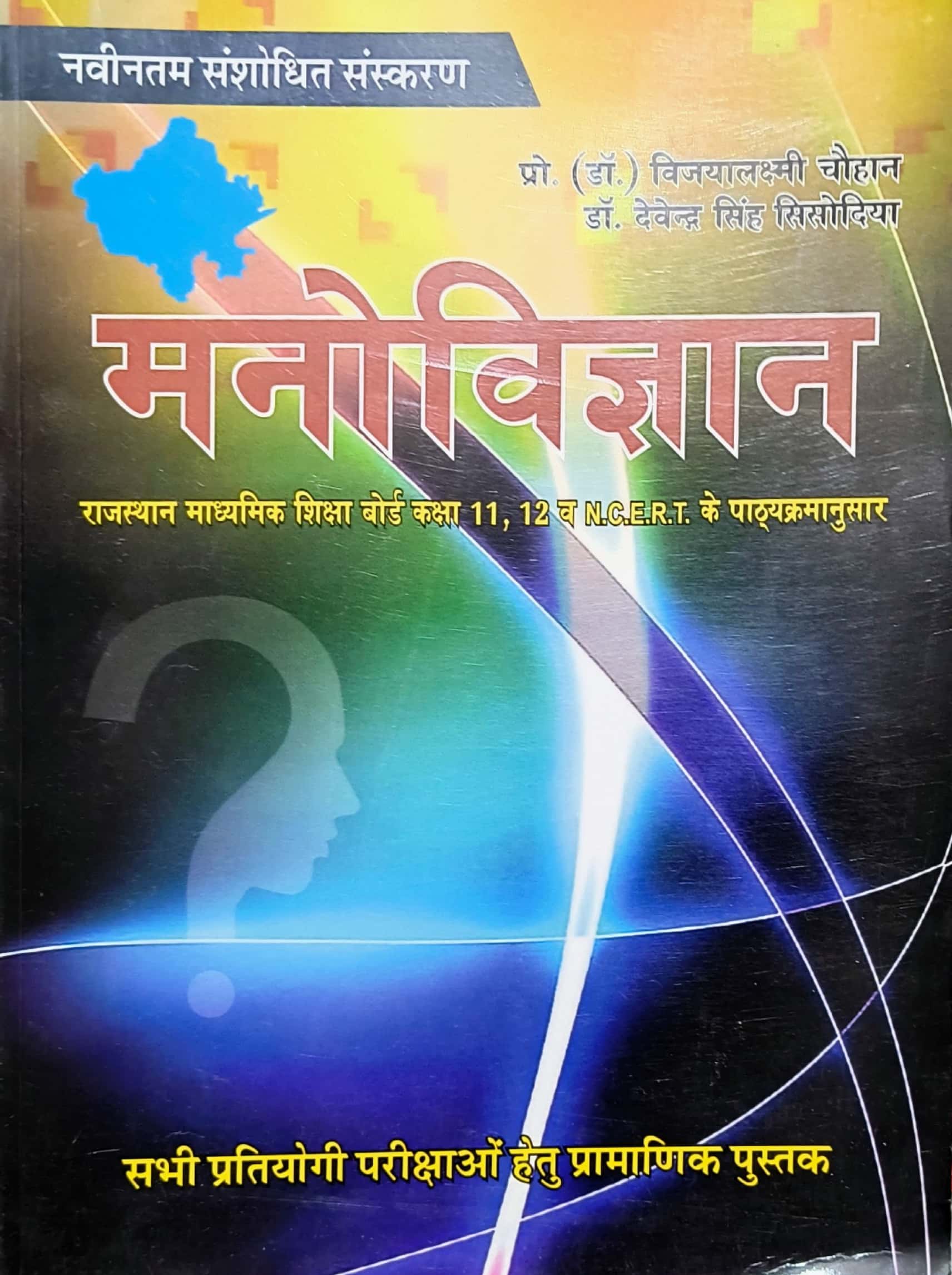Pareek RBSE Class 11th and 12th Psychology (Manovigyan) By Vijaylaxmi Chouhan and Devendra Singh Sisodiya