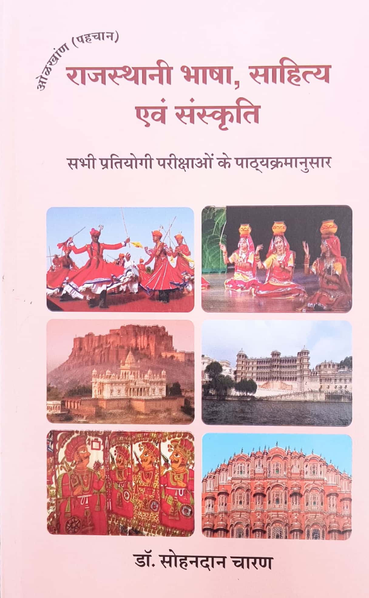 Pareek Rajasthani Bhasha Sahitya Evam Sanskriti Updated 2026 Edition By Dr Sohandan Charan Useful For RPSC and RSSB Exams