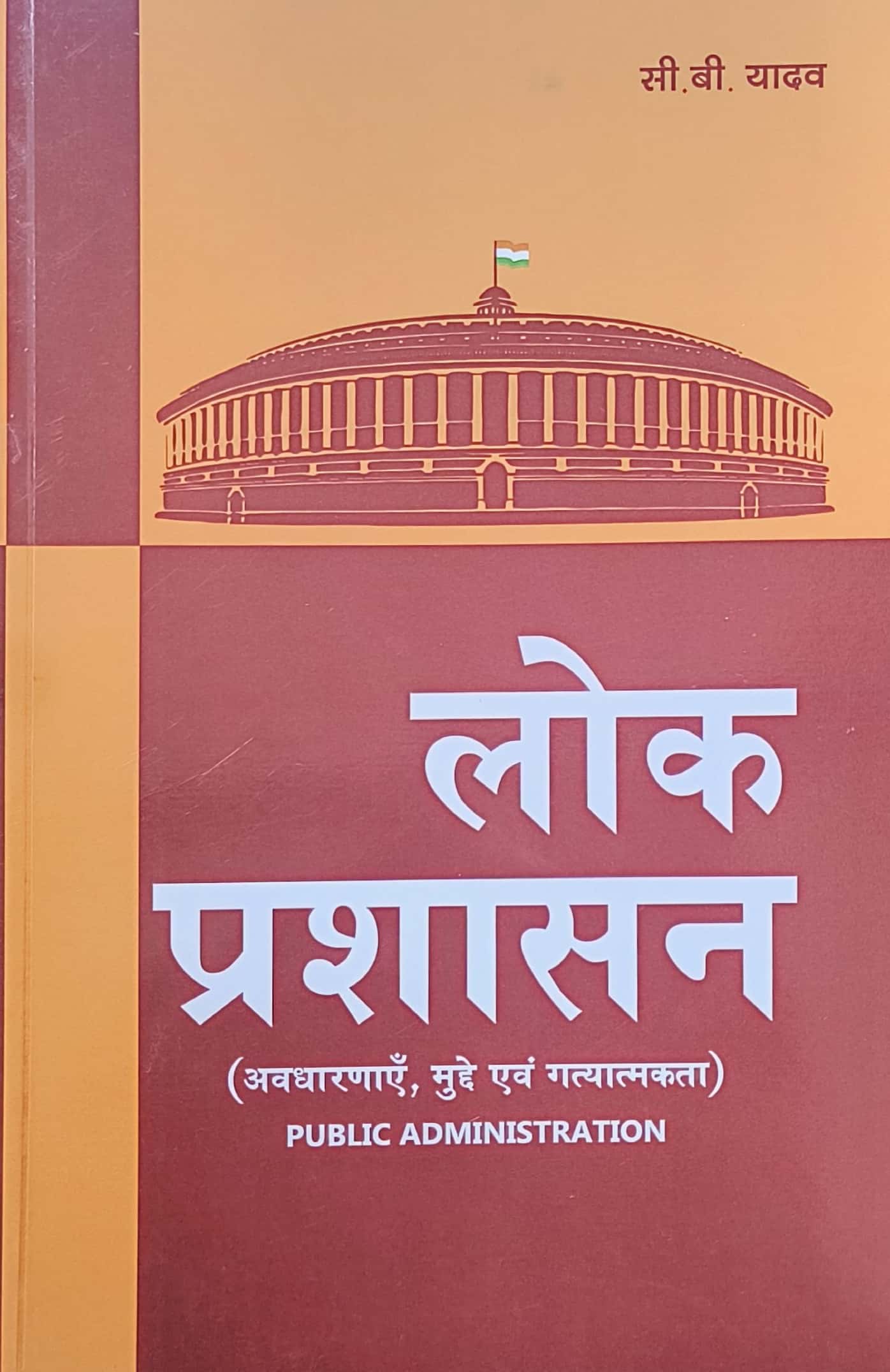 Pareek Ras Mains Public Administration (Lok Prashasan) 2024 Edition By C.B. Yadav
