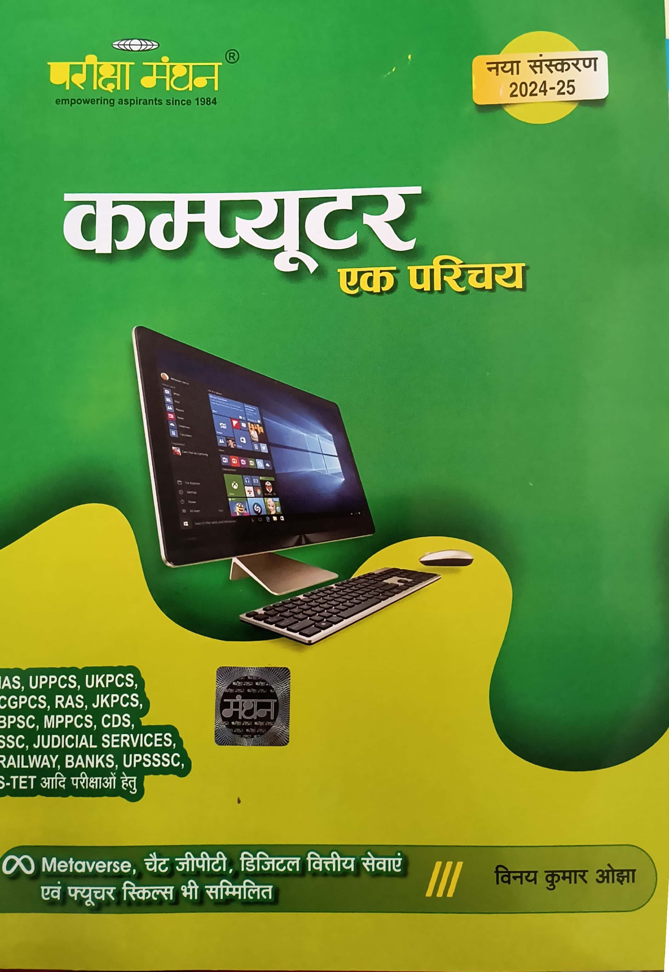 Pariksha Manthan Computer Ek Parichay Latest 2024 Edition By Vinay Kumar Ojha Useful For All Competitive Examinations