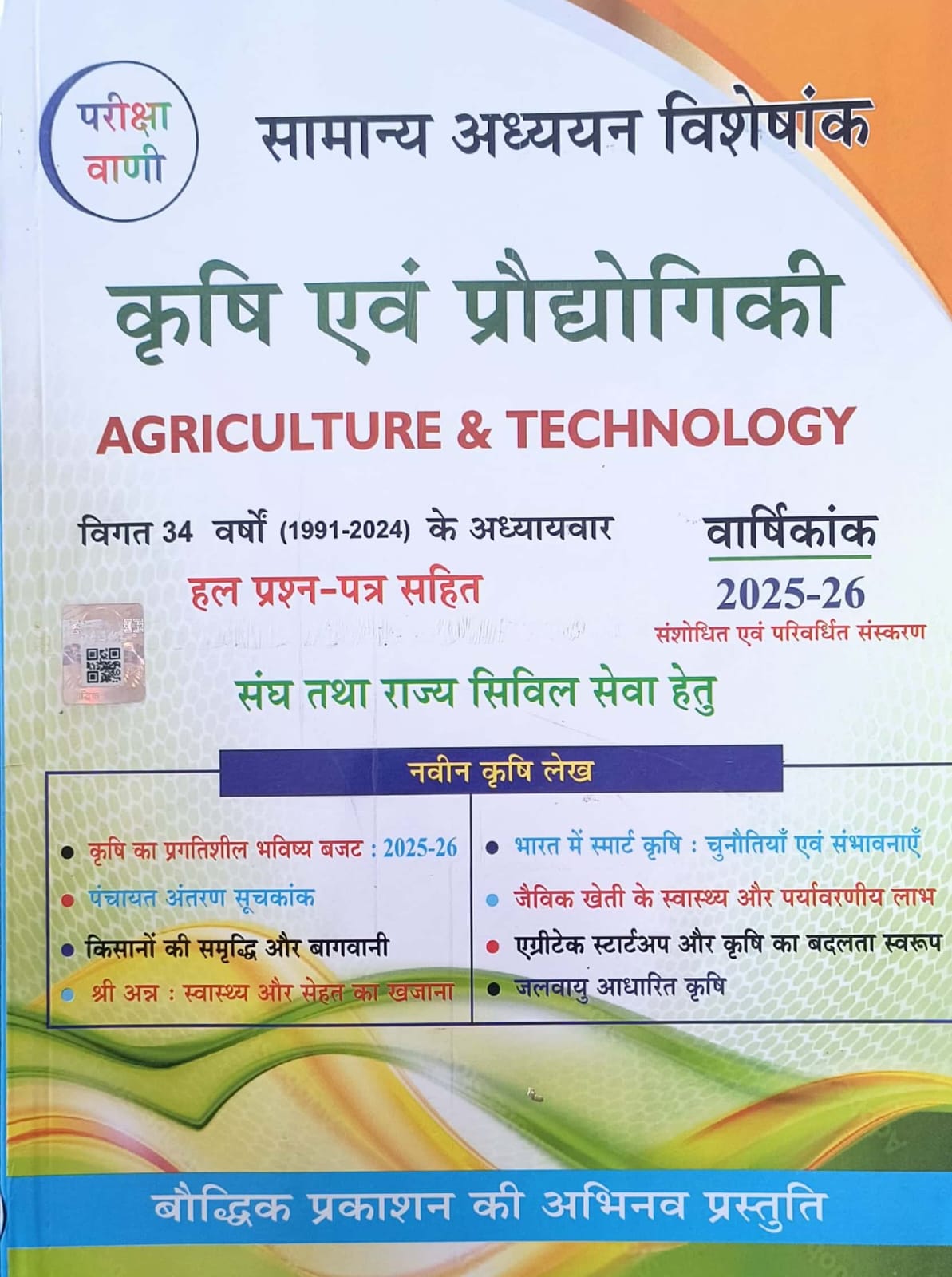 Pariksha Vani Agriculture and Technology (Krishi Evam Praudhogikee) 20th Edition 2025-26 By S.K. Ojha For Civil Service Examination