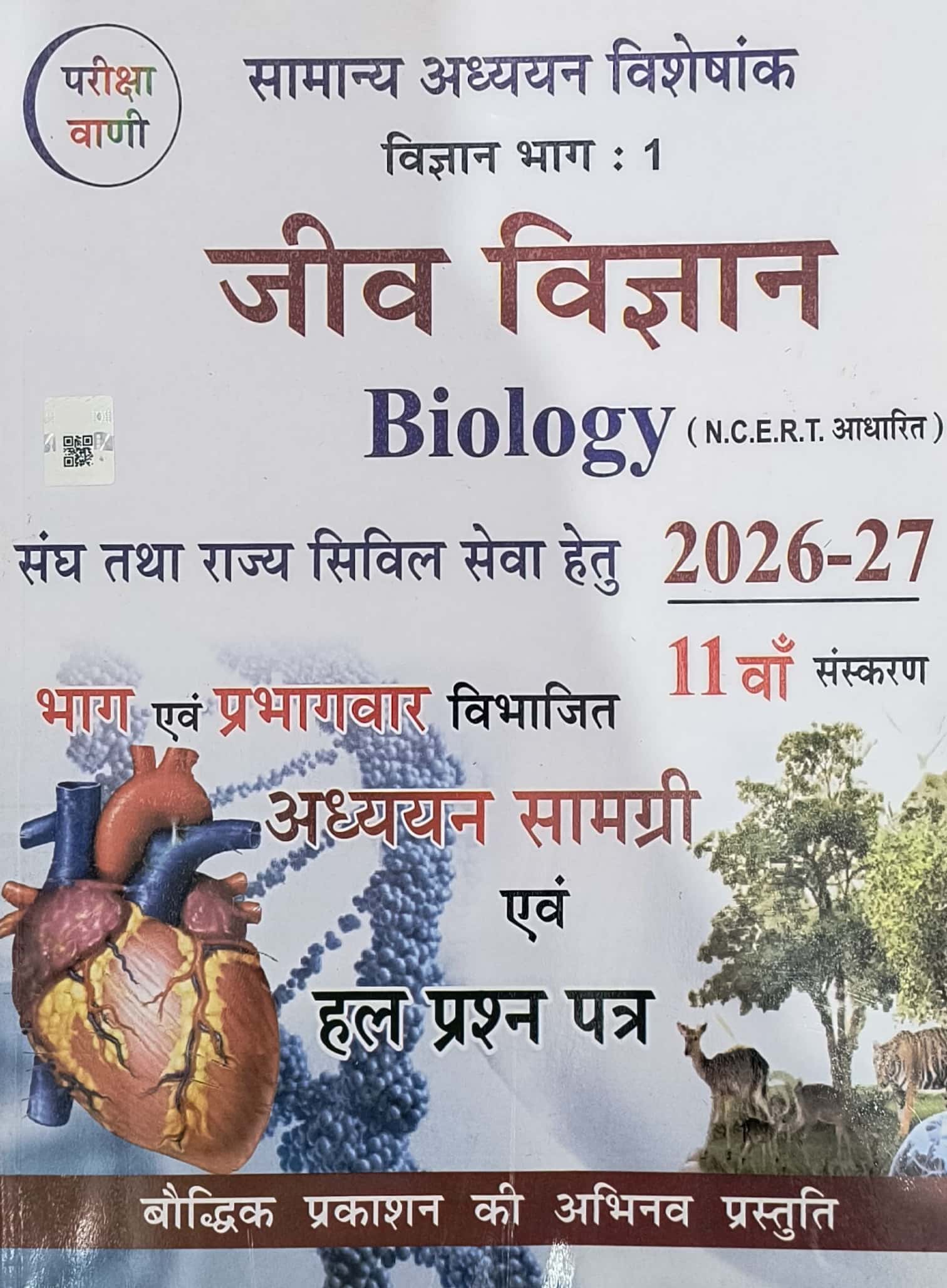 Pariksha Vani Biology (Jeev Vigyan) 11th Edition 2026-27 By S.K. Ojha For Civil Service Examination
