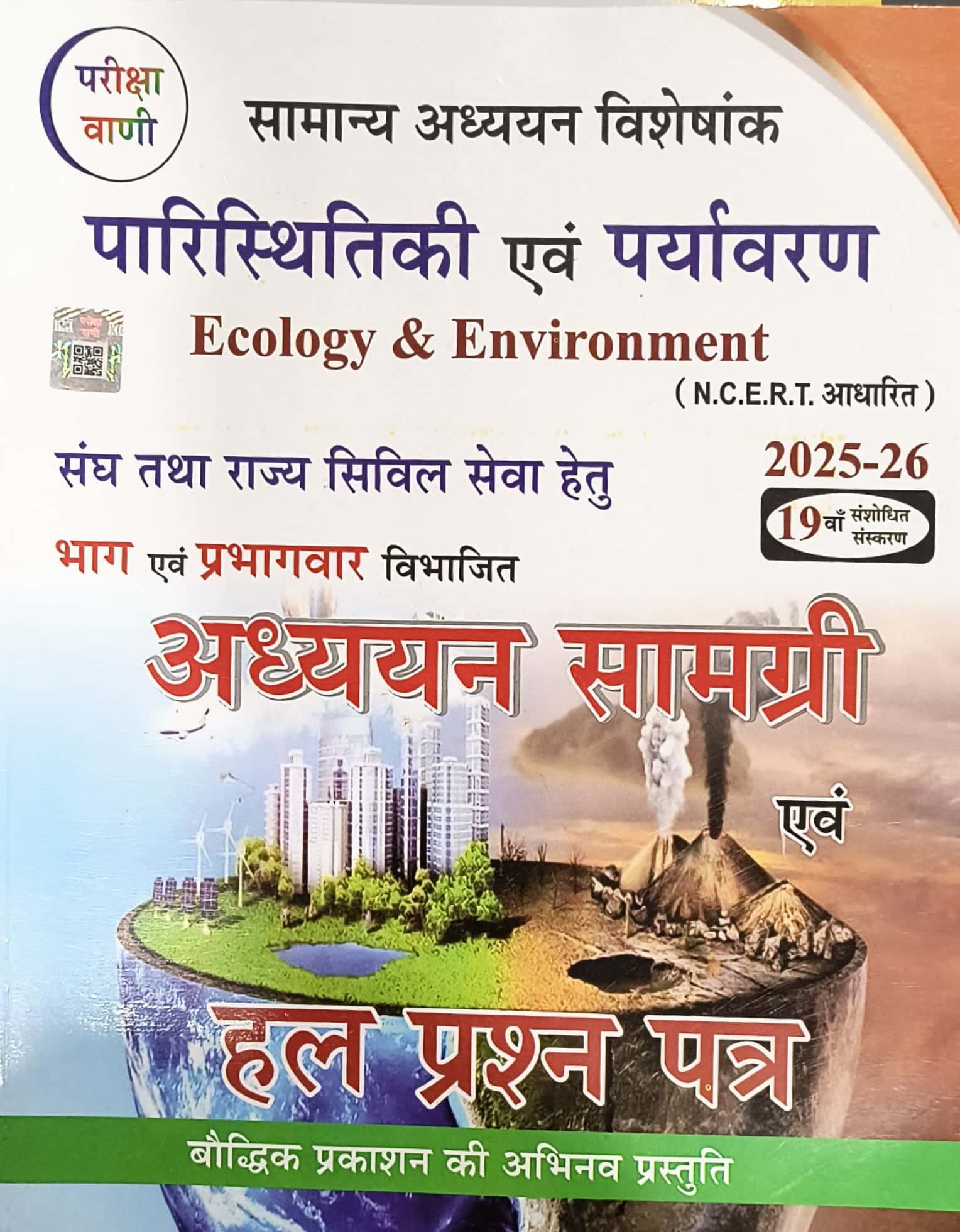 Pariksha Vani Ecology and Environment (Paristhitikee Evam Paryavaran) With Chapterwise Solved Updated 19th Edition 2025-26 By S.K. Ojha For Civil Services Examination