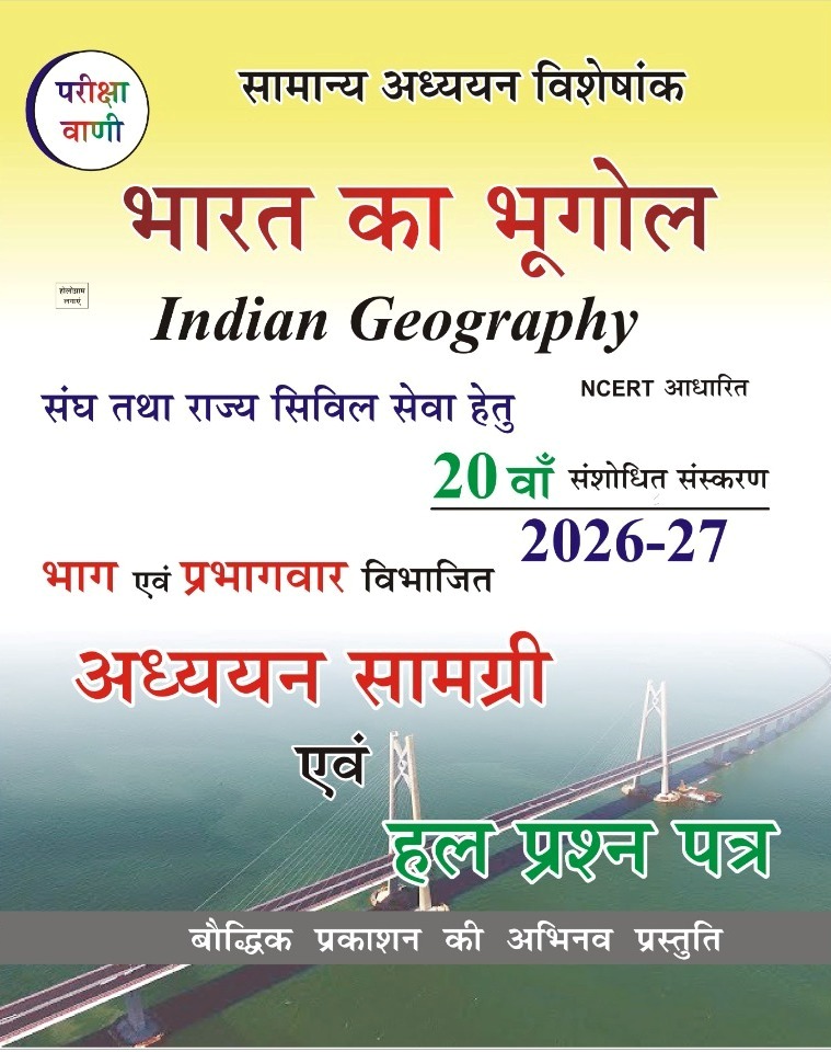 Pariksha Vani Indian Geography (Bharat Ka Bhugol) 20th Edition 2026-27 By S.K. Ojha With Solved Papers For Civil Service Examination