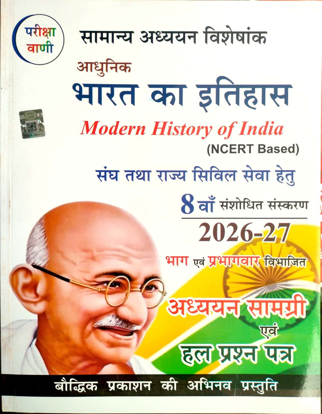 Pariksha Vani Modern History Of India (Aadhunik Bharat Ka Itihas) 8th Updated March 2026 Edition With Solved Papers By S.K. Ojha For Civil Services Examination