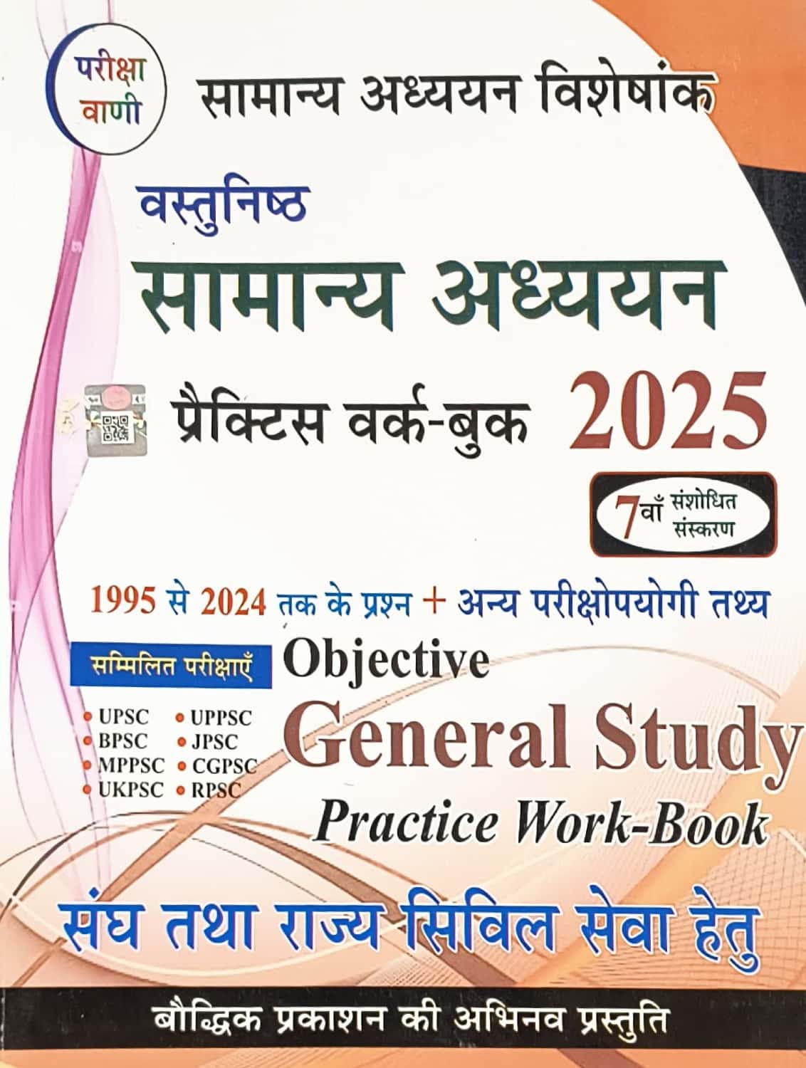 Pariksha Vani Objective General Study Practice Work Book (Vastunish Samanya Adhayan) 5th Revised 2025 Edition By Shiv Kumar Ojha For RPSC And UPSC and Civil Services Exams