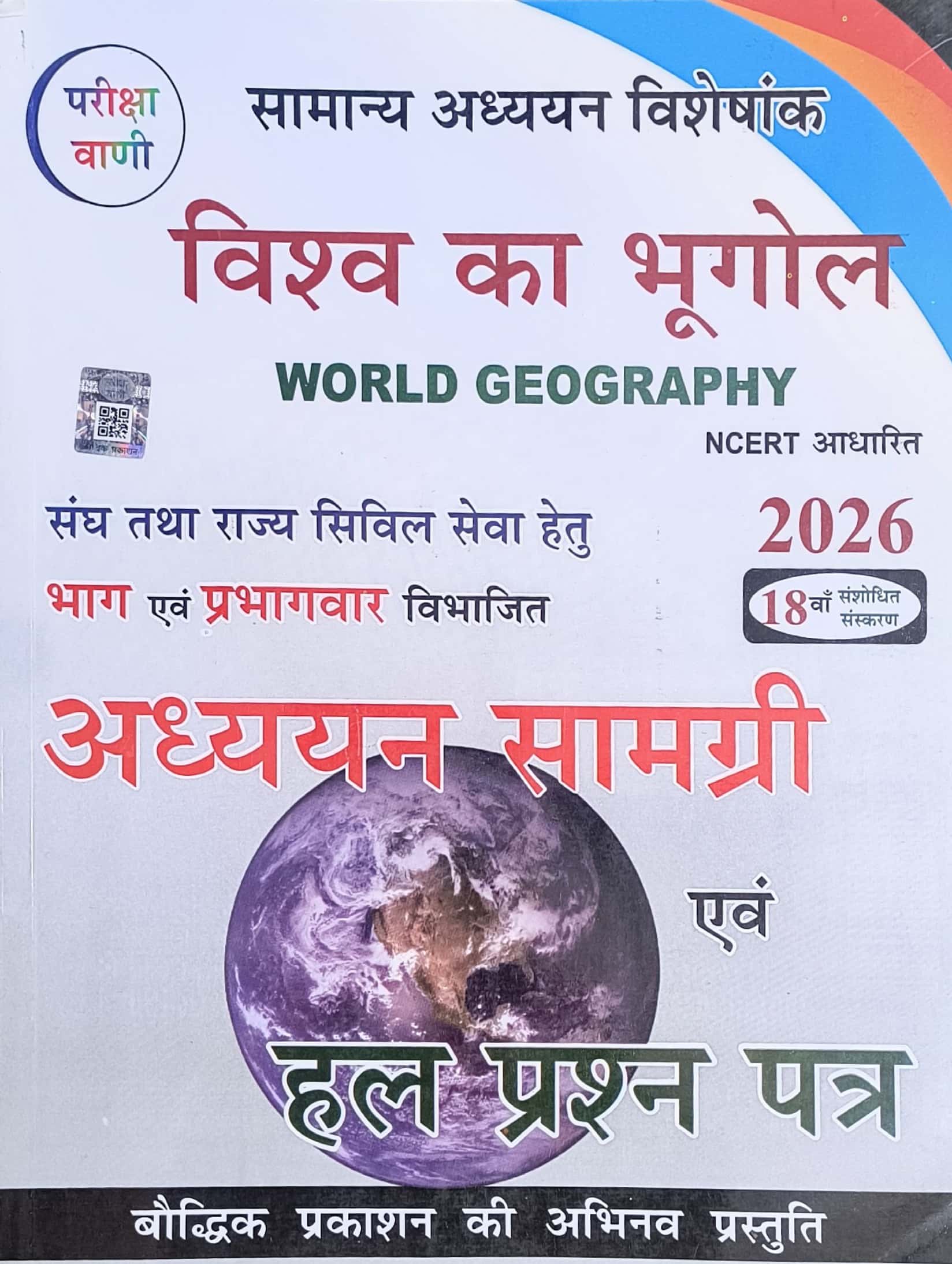 Pariksha Vani World Geography (Vishwa Ka Bhugol) 18th Edition 2026 By S.K. Ojha Useful For Civil Service Examination