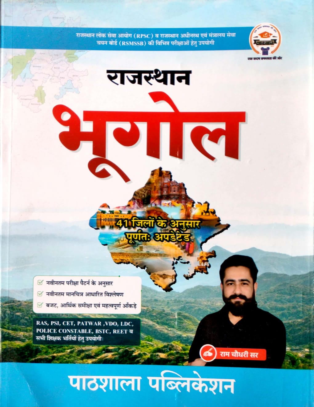 Pathshala Rajasthan Geography (Rajasthan Ka Bhugol) By Ram Choudhary 2026 Edition For Rajasthan All Exam Useful