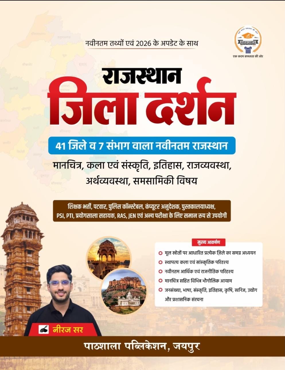 Pathshala Rajasthan Jila Darshan Updated Latest Rajasthan July 2026 Edition By Neeraj Sir 