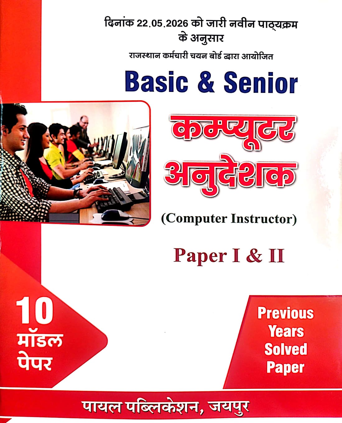 Payal Basic Senior Computer Instructor (Computer Anudeshak) Paper 1st And Paper 2nd 10 Model Paper Previous Years Solved Paper