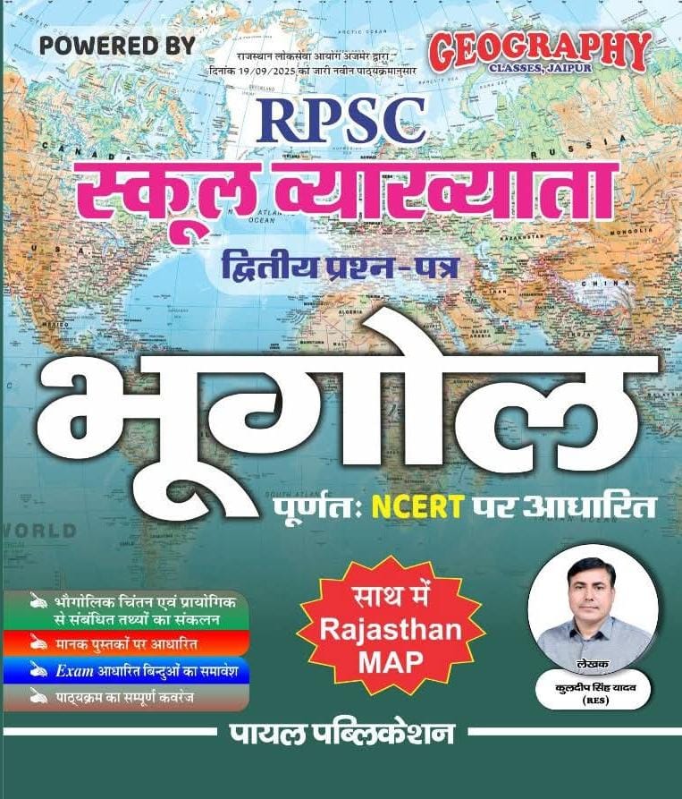 Payal First Grade Paper 2nd Geography (Bhugol) With Rajasthan Map December 2025 Edition By Kuldeep Singh Yadav For RPSC 1st Grade Exam