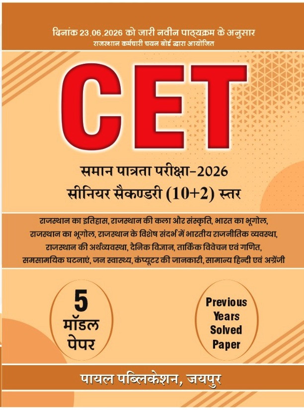Payal Rajasthan CET 10+2 Senior Secondary Level 5 Model Paper Previous Years Solved Paper 2026 Edition