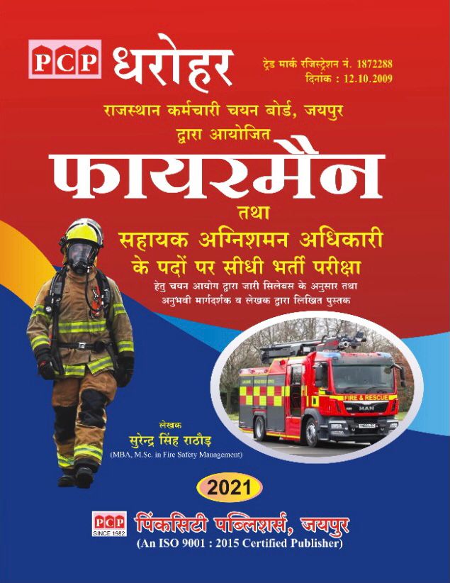 Pcp Dharohar Fire Service (Agnishaman Seva) 2021 Edition By Surendra Singh Rathore For Fireman And Assistant Fire Officer (AFO) Exam
