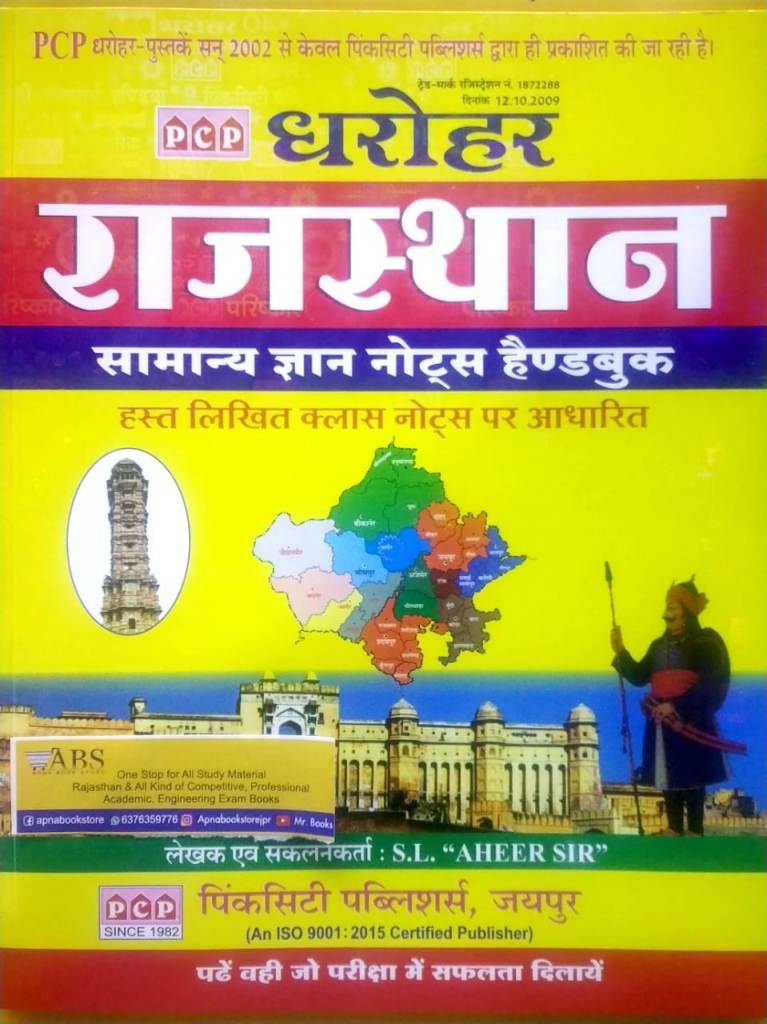Pcp Dharohar Rajasthan Samanya Gyan(General Knowledge) Hand Written Notes Handbook By Shanti Lal Aheer Sir 2021 Edition