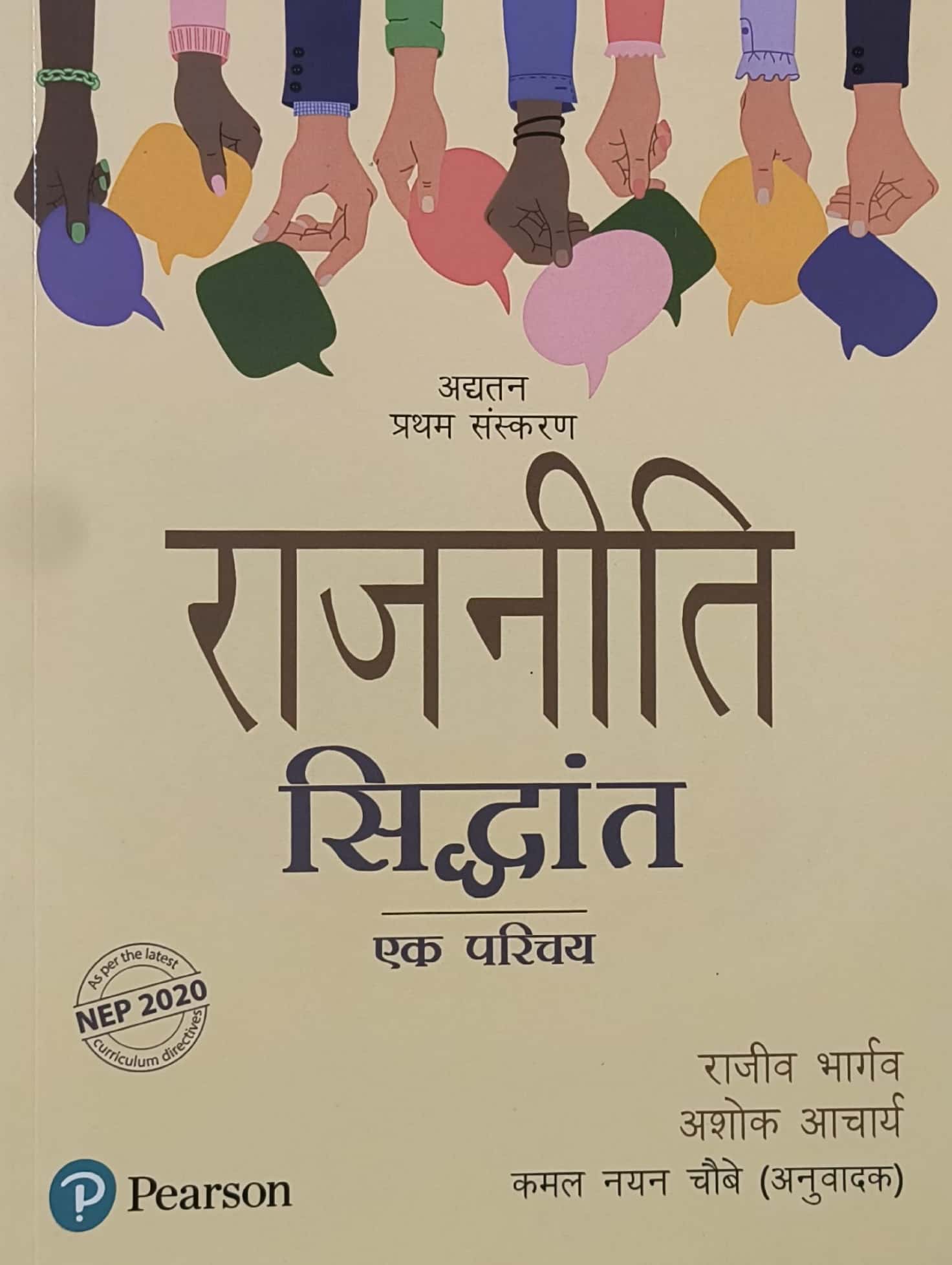 Pearson Political Theory (Rajneeti Siddhant) Ek Parichay 2025 Edition By Rajeev Bhargav and Ashok Aacharya
